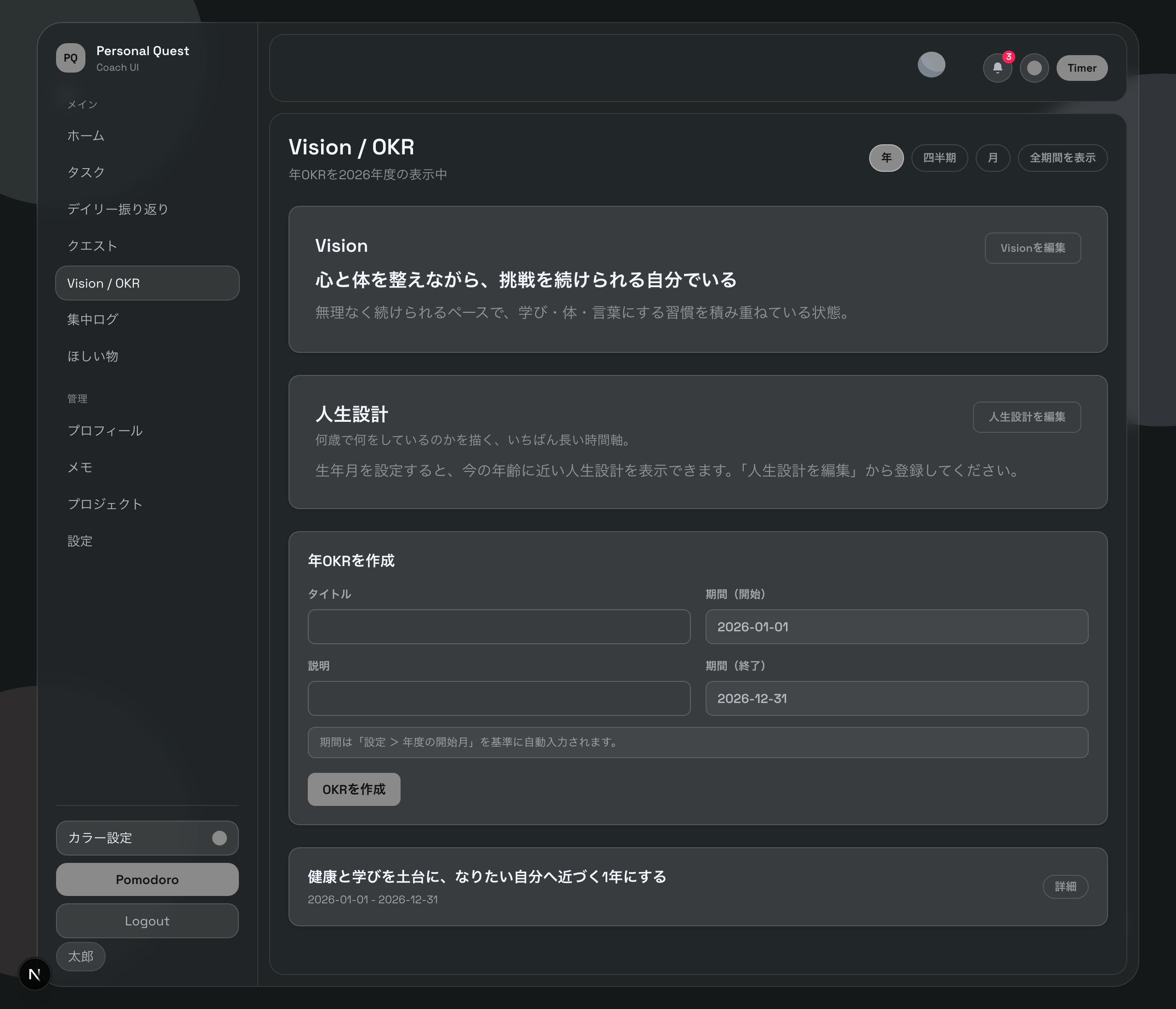Vision・OKR画面(実際のアプリ画面。Visionから年OKRまでの階層が1画面で見える)